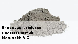 Бетон асфальтобетон мелкозернистый Мз В-3